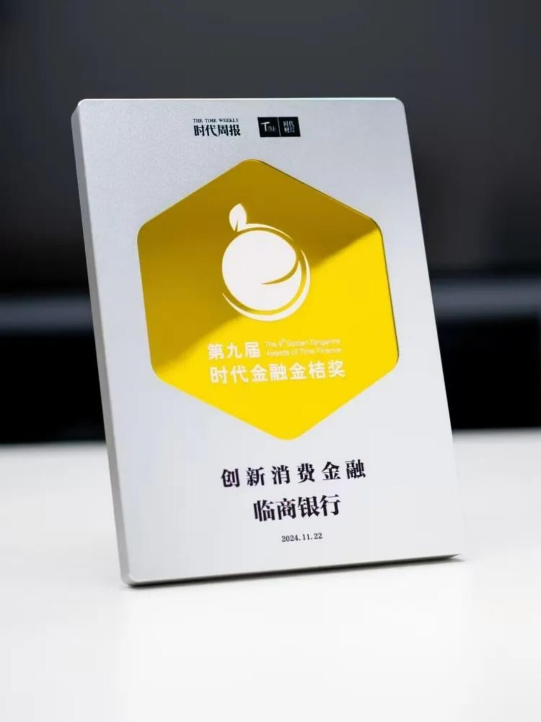 临商银行荣获“创新消费金融奖”